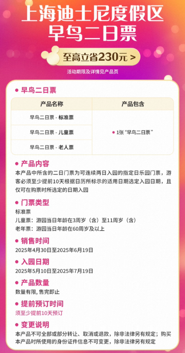 [上海迪士尼度假区-早鸟二日票]618专享，提前10天定享优惠