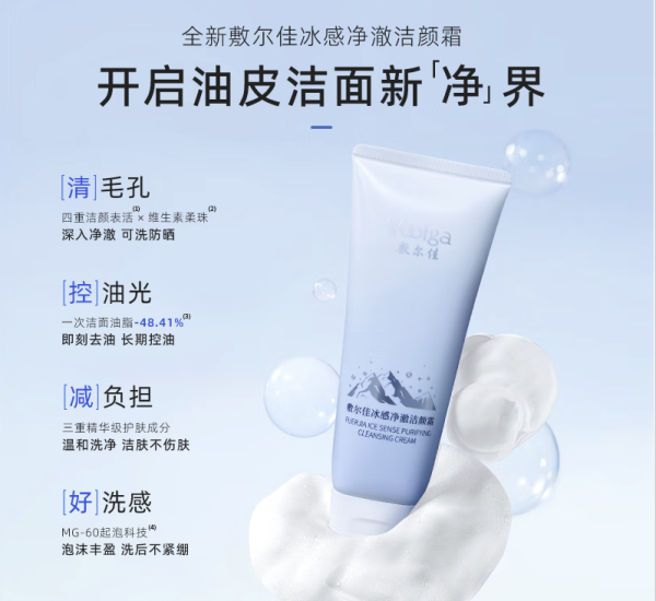 敷尔佳 冰感净澈洁颜霜 150g