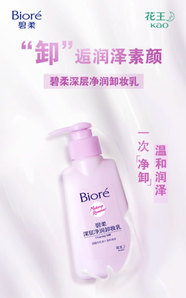碧柔 Biore/碧柔深层净润卸妆乳150ml*2瓶