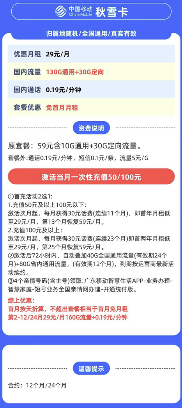 中国移动 广东归属地 秋雪卡 29元/月（160G全国流量+首月免月租+归属地是收货地）激活送20现金红包