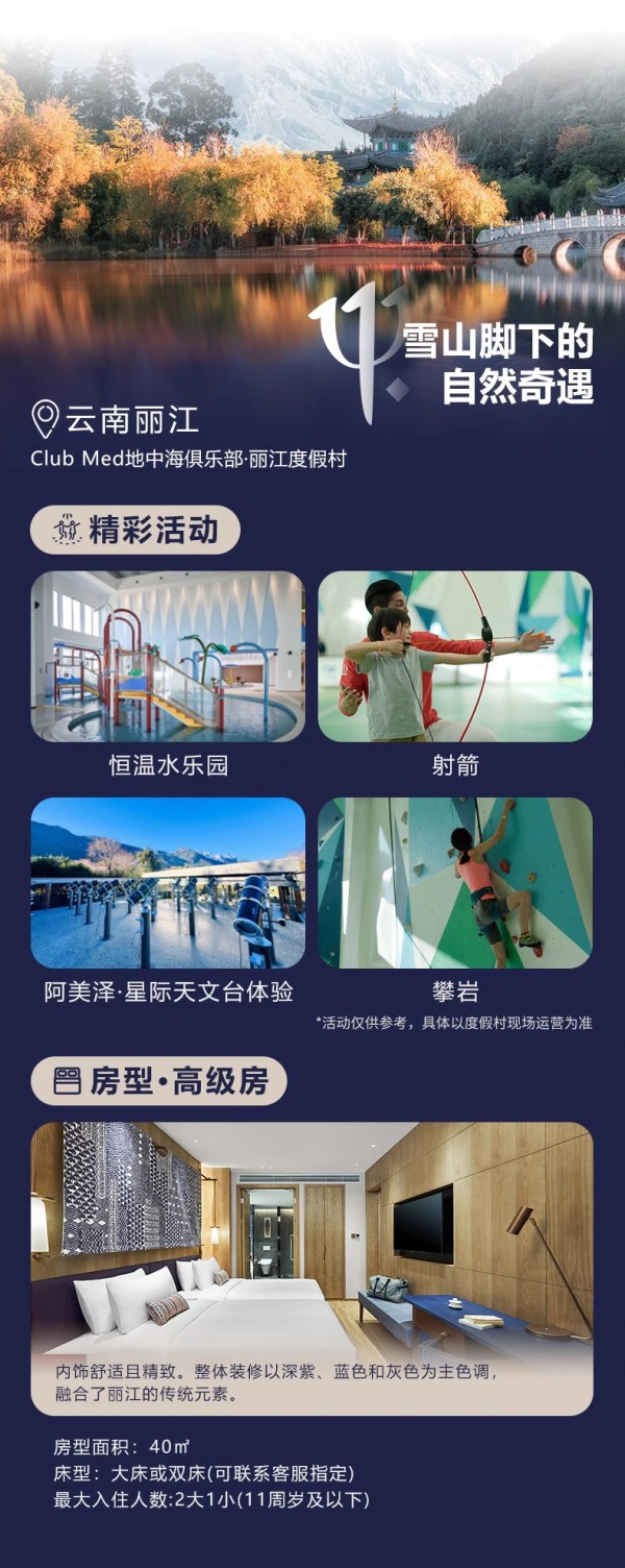 一价全包！Club Med丽江/桂林/长白山/北大湖2-3晚4店通兑