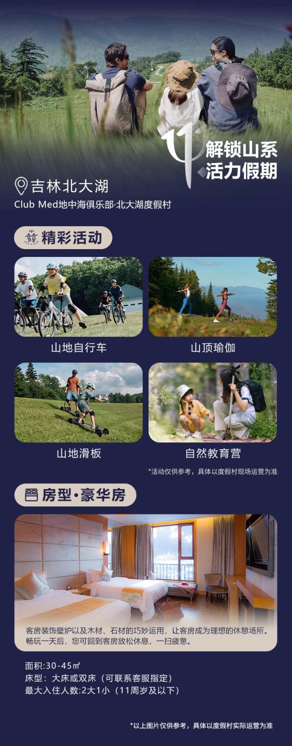 一价全包！Club Med丽江/桂林/长白山/北大湖2-3晚4店通兑