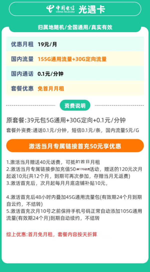 中国电信 光遇卡2年19元185G全国流量不限速