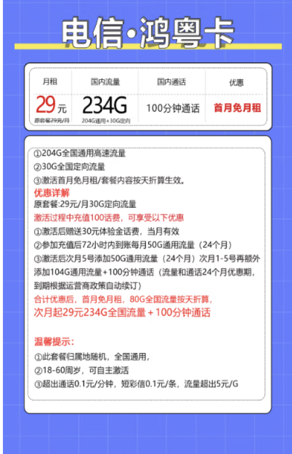 中国电信 鸿粤卡 20年29月租（235G全国流量+100分钟通话+自主激活）激活送20现金红包