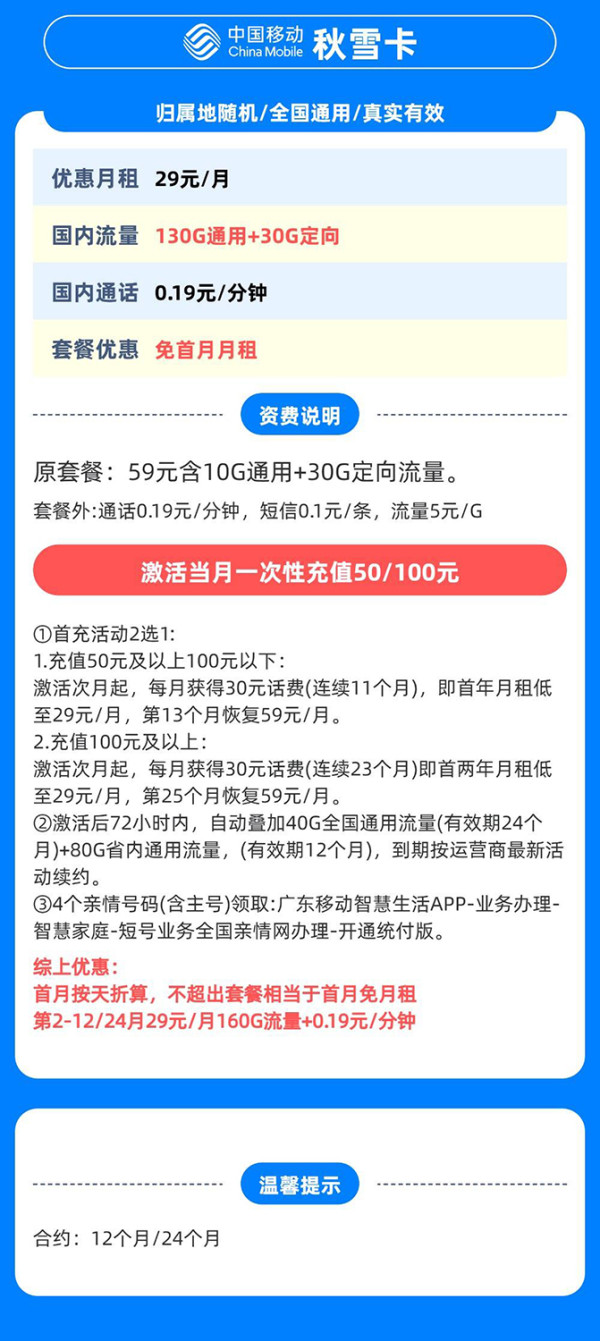 中国移动 广东归属地 秋雪卡 29元/月（160G全国流量+首月免月租+归属地是收货地）激活送20现金红包