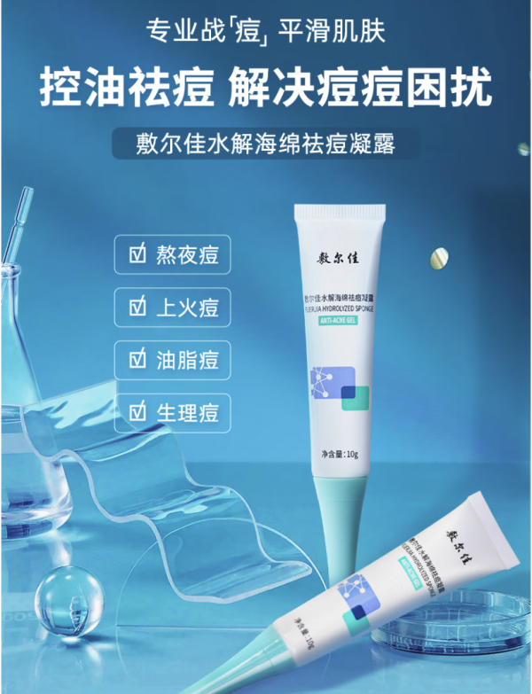 敷尔佳 水解海绵祛痘凝露10g
