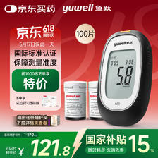 国家补贴：鱼跃 660 血糖仪 100片血糖试纸+100支采血针 90.47元（需用券）