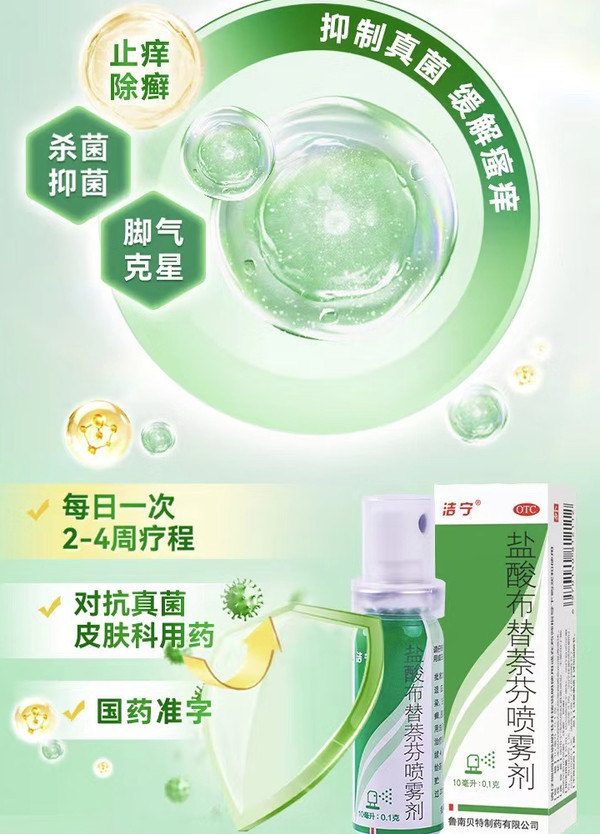 洁宁 盐酸布替萘芬喷雾剂10ml x 1盒 