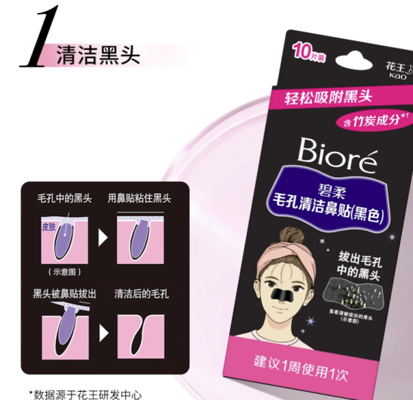 碧柔 毛孔清洁鼻贴 撕拉式黑头吸附10片装