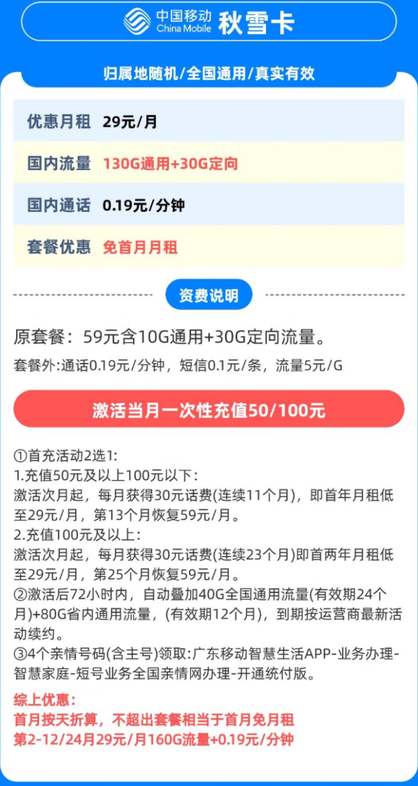 中国移动 广东省卡 秋雪卡29元160G全国流量 不限速