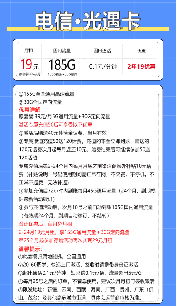中国电信 光遇卡 2年19元月租（185G全国流量+支持5G+不限速）激活送20现金红包