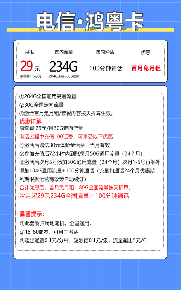 中国电信 鸿粤卡 20年29月租（235G全国流量+100分钟通话+自主激活）激活送20现金红包