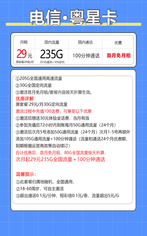 中国电信 粤星卡 20年29月租（235G全国流量+100分钟通话+自主激活）激活送20现金红包