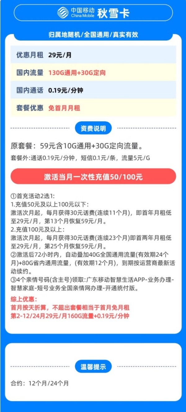 中国移动 只发广东省 秋雪卡29元（160G流量＋首月免月租）