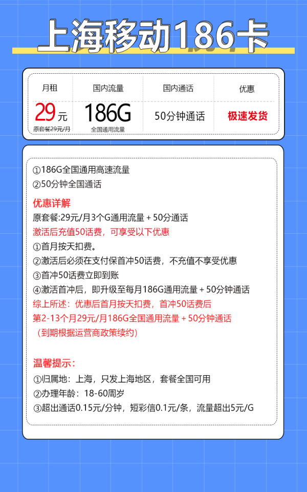 中国移动 上海归属地 上海卡 29元/月（186G全国通用流量+50分钟通话）激活送20现金红包