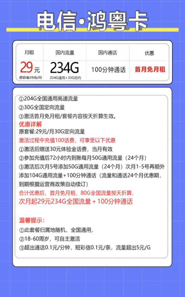 中国电信 鸿粤卡 20年29月租（235G全国流量+100分钟通话+自主激活）激活送20现金红包