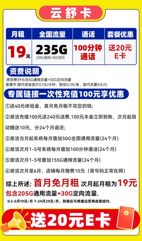 中国电信 云舒卡 半年19元/月（可发全国+次月起235G流量+100分钟通话）激活送20E卡