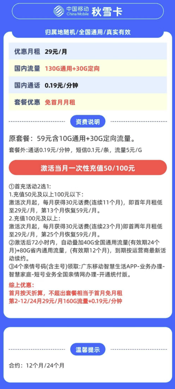 中国移动 广东省卡 秋雪卡 29元月租（160G全国流量不限速）