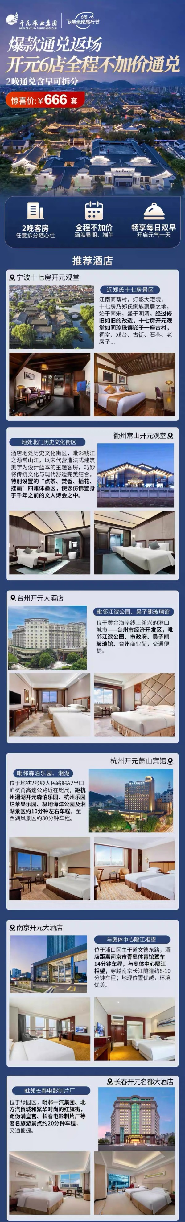 爆款通兑返场，覆盖江浙沪地区！开元观堂/名都等6店 2晚可拆分通兑（含双早）