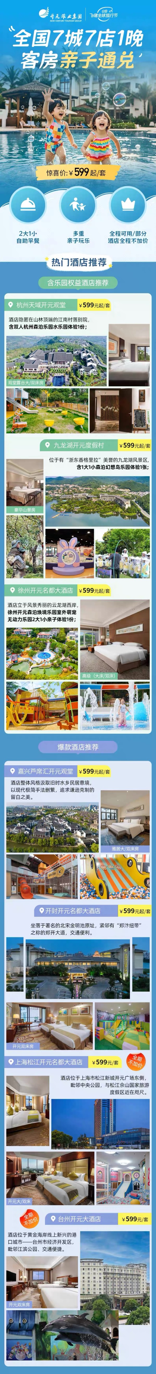 多重亲子玩乐 部分全程不加价！开元集团7城7店1晚客房亲子通兑套餐（含2大1小早餐）