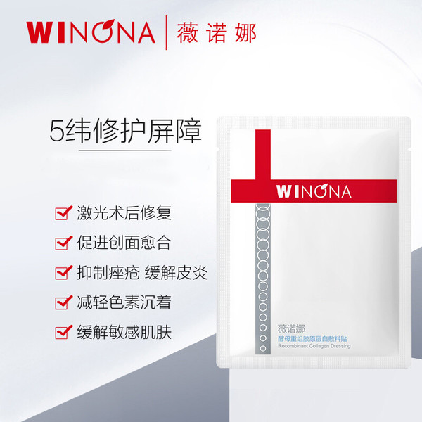 薇诺娜 酵母重组胶原蛋白敷料贴 8片