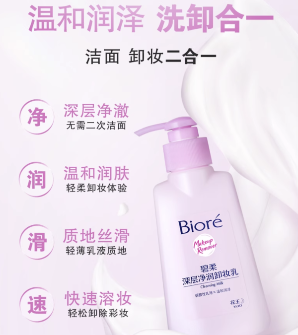 碧柔 深层净润卸妆乳 150ml