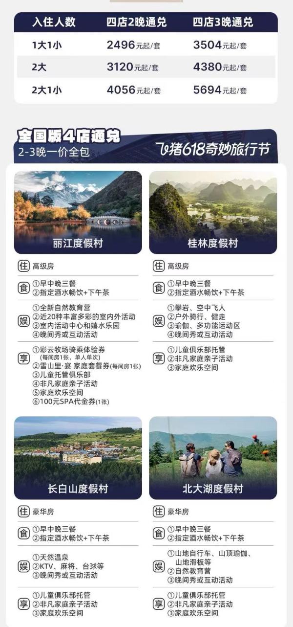 一价全包！亲子游必囤！Club Med丽江/桂林/长白山/北大湖2-3晚4店通兑