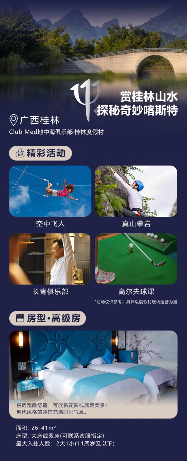 一价全包！亲子游必囤！Club Med丽江/桂林/长白山/北大湖2-3晚4店通兑