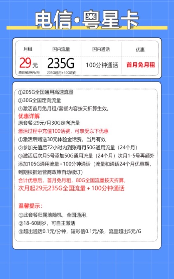 中国电信 粤星卡 20年29月租（235G全国流量+100分钟通话+自主激活）