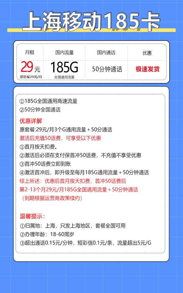 中国移动 上海归属地 上海卡 29元/月（185G全国通用流量+50分钟通话）