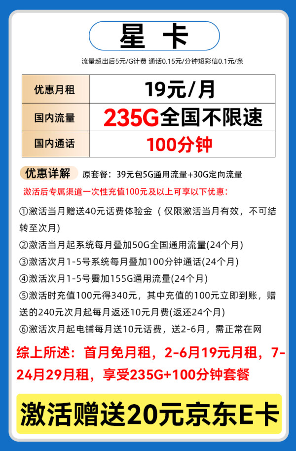 中国电信 星卡 19元/月（235G不限速+100分钟通话+首月免租）激活送20E卡