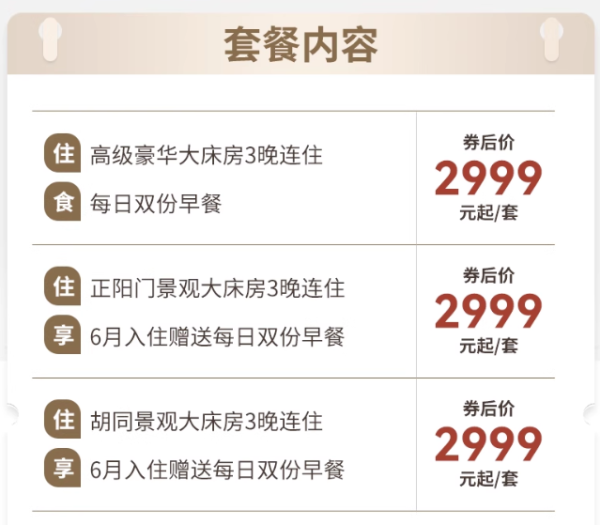 紧邻前门大街/天安门广场/故宫/王府井/天坛公园等 全程不加价！北京前门万达颐华酒店3晚连住套餐（含早)