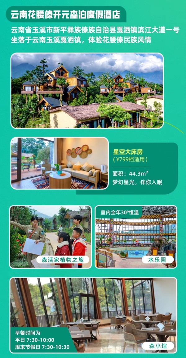 亲子游必囤！开元森泊6店1-2晚可拆分通兑（含乐园门票可选）