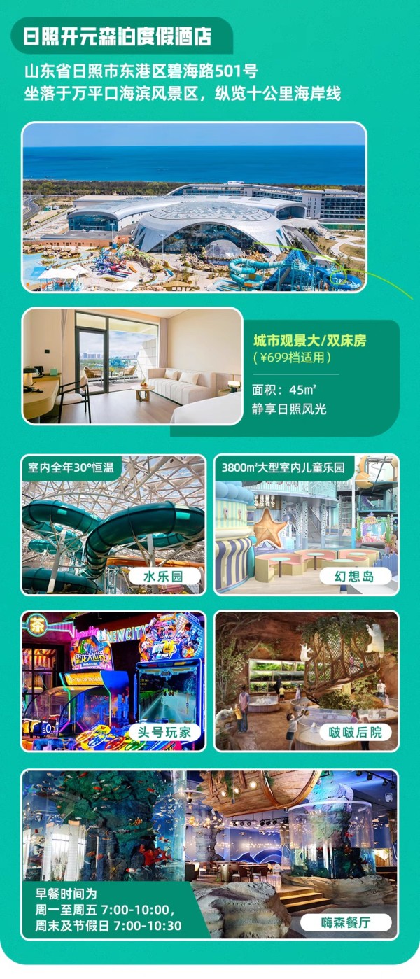 亲子游必囤！开元森泊6店1-2晚可拆分通兑（含乐园门票可选）