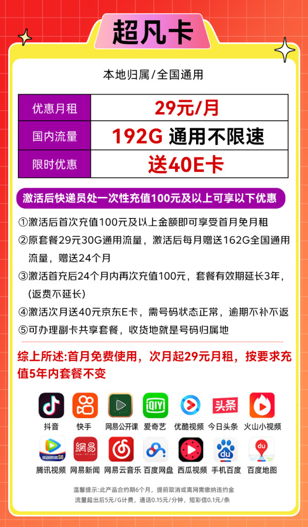中国广电 China Broadcast 5年不变！超凡卡-29元月租（192G通用流量+本地号码+首月免费用）送40e卡