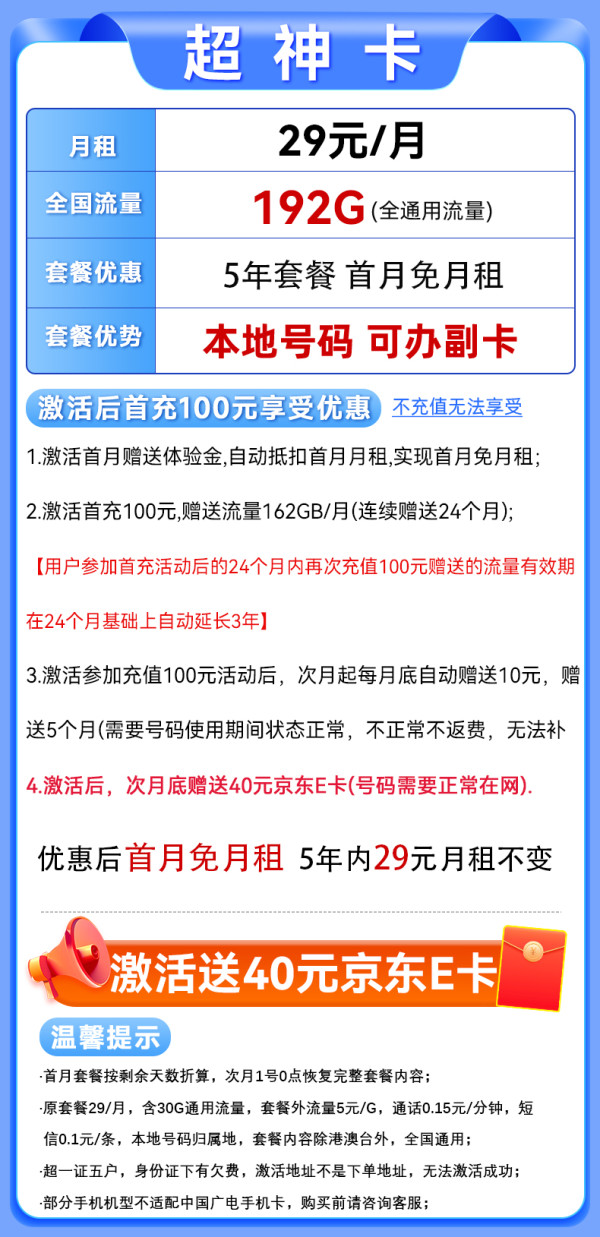中国广电 China Broadcast 5年不变！超神卡-29元月租（192G通用流量+本地号码+首月免费用）送40e卡