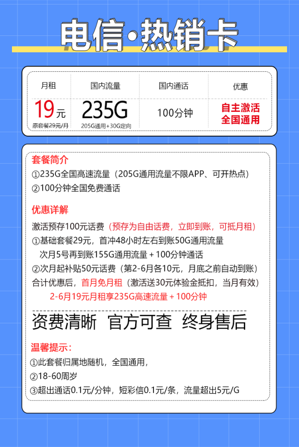 中国电信 热销卡 19元月租（235G全国流量+100分钟通话+自主激活+首月免费用）激活送20现金红包