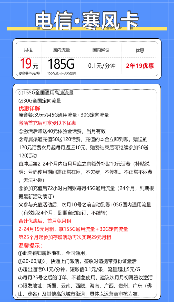 中国电信 寒风卡 2年19元月租（185G全国流量+支持5G+不限速）激活送20现金红包
