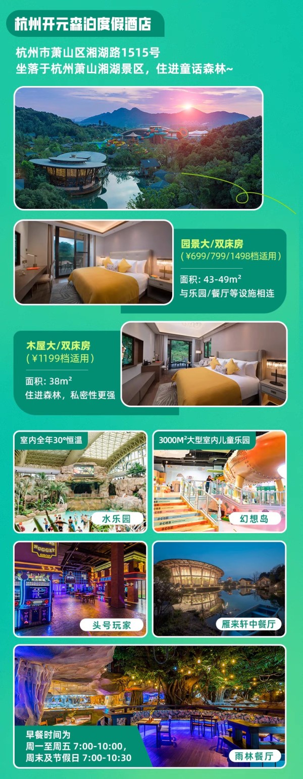 亲子游必囤！开元森泊6店1-2晚可拆分通兑（含乐园门票可选）