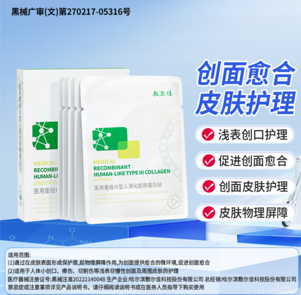 敷尔佳 医用重组III型人源化胶原蛋白贴 4盒