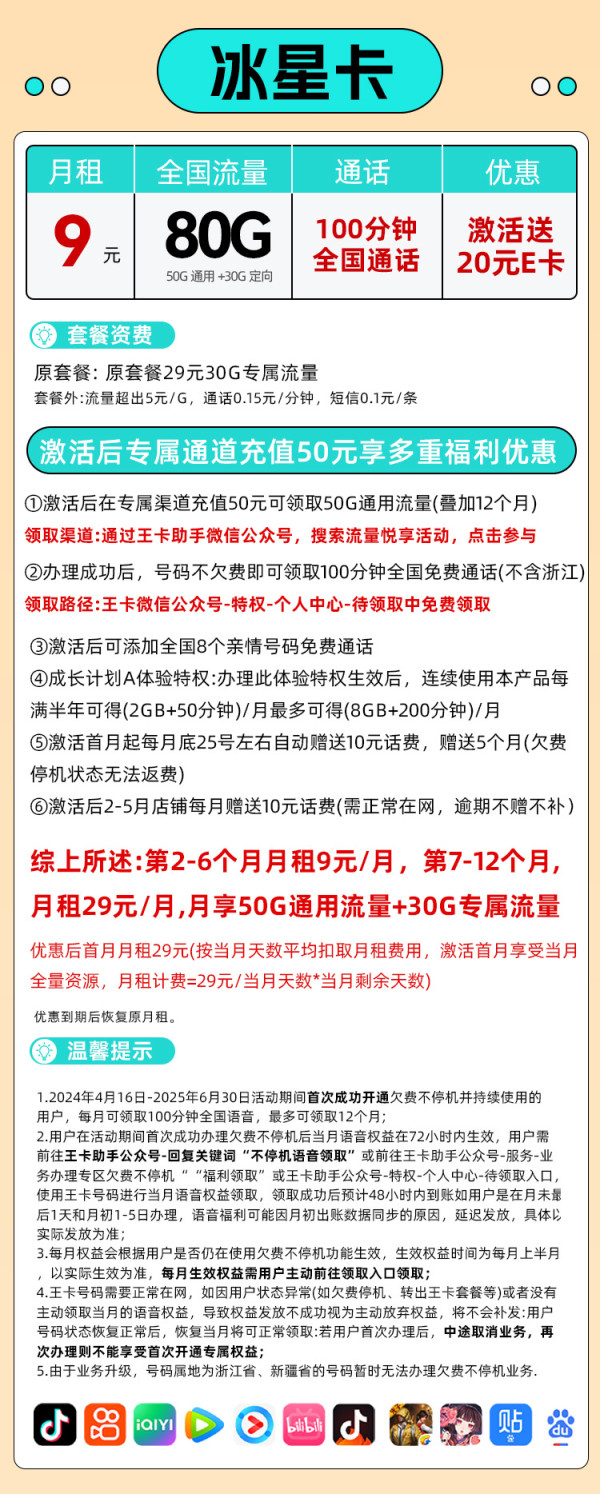 中国联通 冰星卡 9元/月（80G全国流量+100分钟通话+本地归属）送20E卡