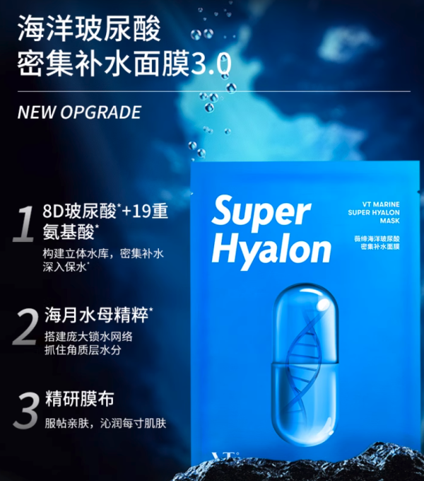VT° 薇缔 海洋玻尿酸密集补水面膜 5片