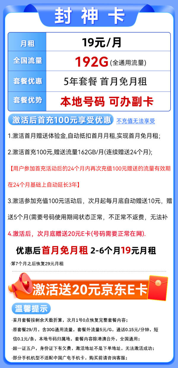 中国广电 China Broadcast 封神卡-19元月租（192G通用流量+本地号码+首月免费用）激活送20E卡