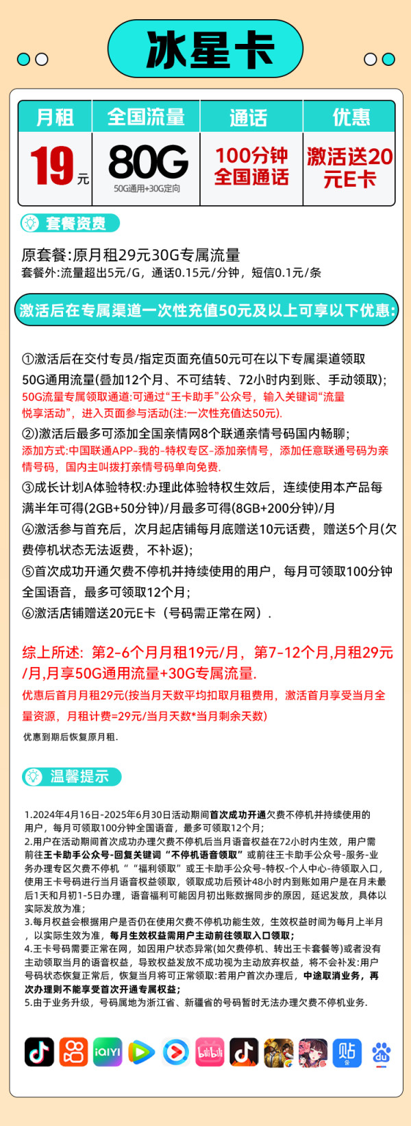 中国联通 冰星卡 19元/月（80G全国流量+100分钟通话+本地归属）送20E卡