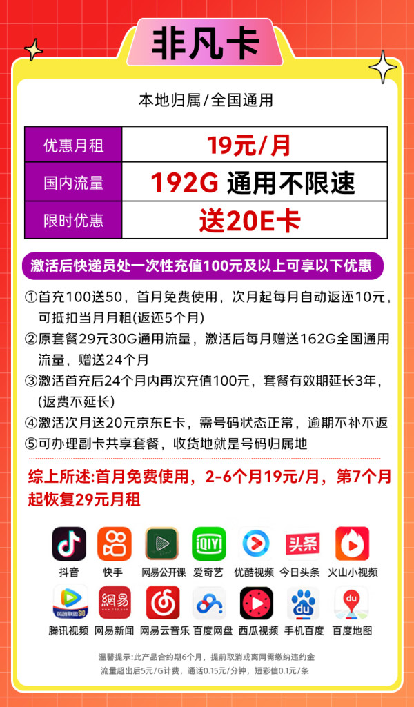 中国广电 China Broadcast 自动返费 非凡卡-19元月租（192G通用流量+本地号码+首月免费用）畅享5G