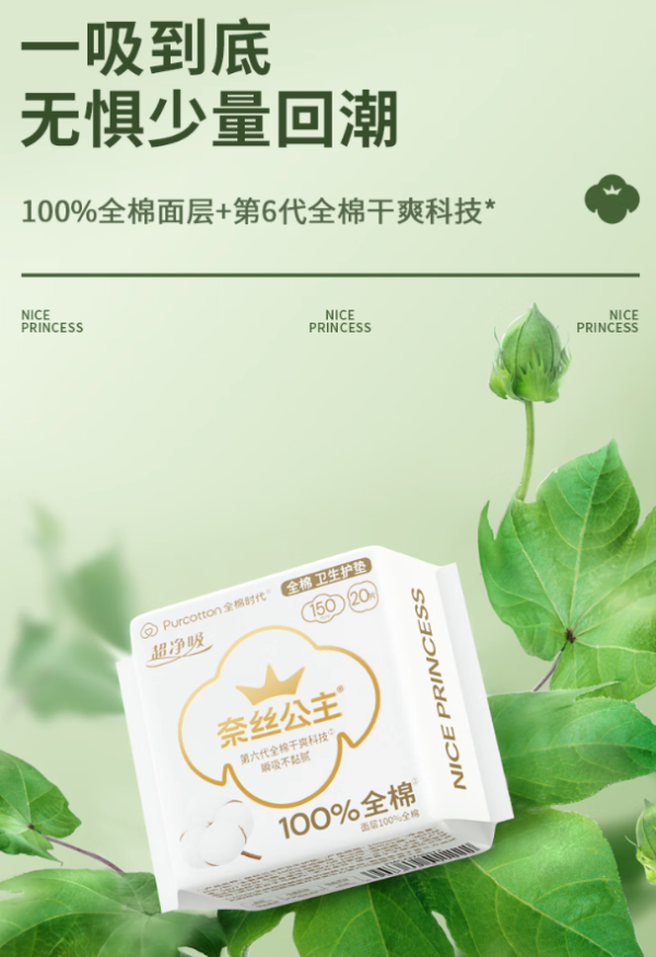 全棉时代 奈丝公主超净吸全棉护垫 15cm*20片