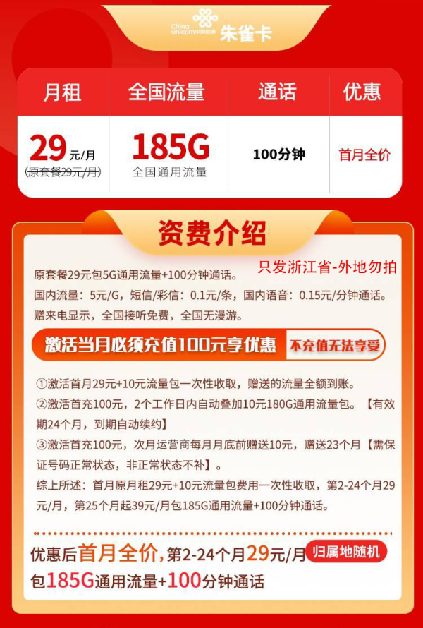 中国联通 浙江省卡 29元（185G全国通用流量+100分钟通话+只发浙江省）