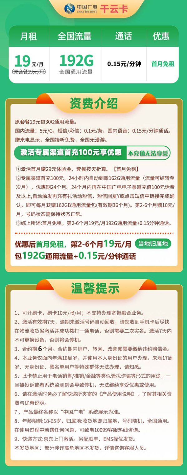 中国广电 China Broadcast 千云卡 19元月租（可开副卡＋192G全国通用流量＋本地卡＋首月免月租＋流量可结转）