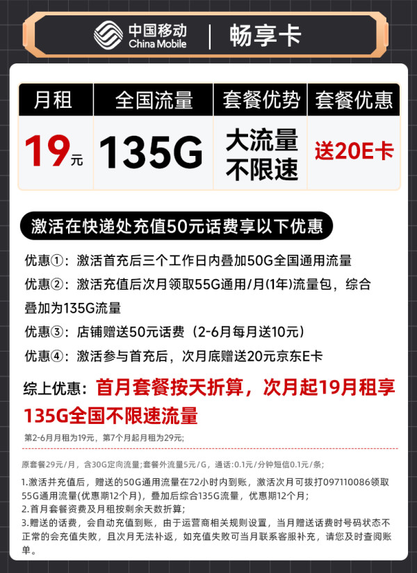 中国移动 畅享卡-19月租（135G流量+不限速+全国可发）激活赠20E卡