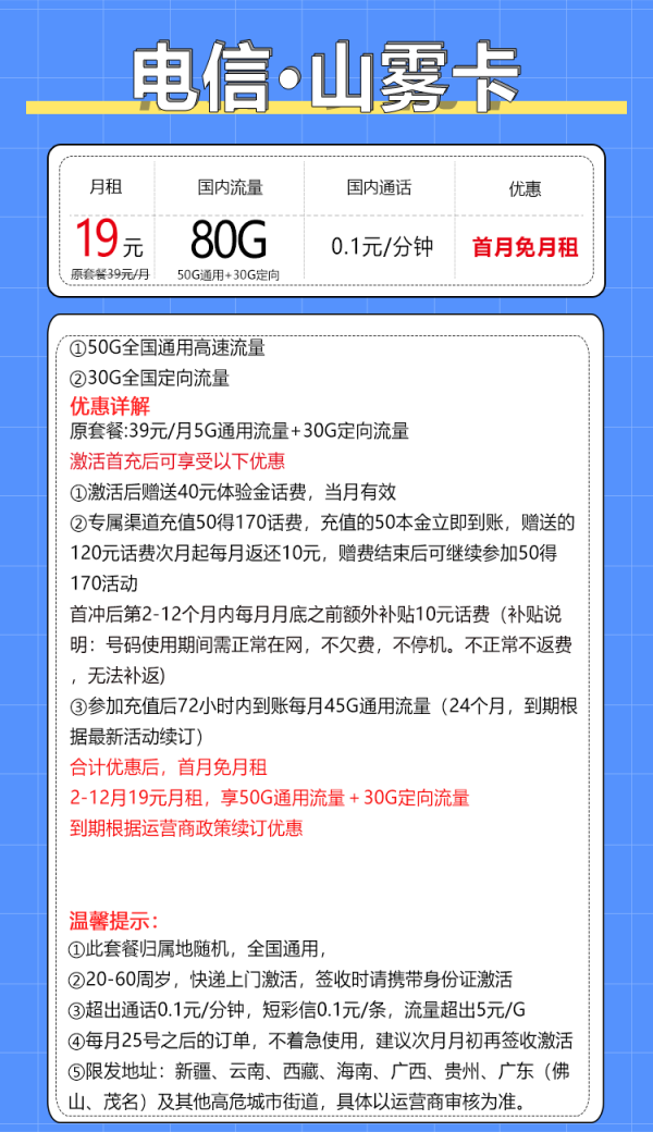 中国电信 山雾卡 1年期19元（80G全国流量＋首月免月租＋不限速）